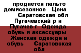 продается пальто демисезонное › Цена ­ 1 500 - Саратовская обл., Пугачевский р-н, Пугачев г. Одежда, обувь и аксессуары » Женская одежда и обувь   . Саратовская обл.